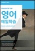 영어 매일학습