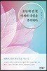 오늘에 핀 꽃 어제와 내일을 추억하다