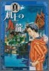 眞机上の九龍 下