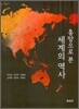 흥망으로 본 세계의 역사