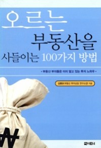 오르는 부동산을 사들이는 100가지 방법