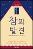 잠의 발견