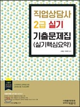 직업상담사 2급 실기 기출문제집 (실기핵심요약)