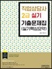 직업상담사 2급 실기 기출문제집 (실기핵심요약)