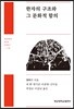 한자의 구조와 그 문화적 함의