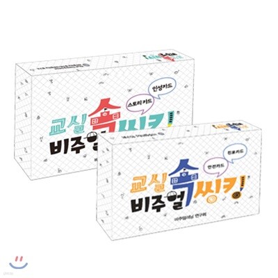 교실 속 비주얼 씽킹 스토리 카드, 인성 카드 + 안전 카드, 진로 카드
