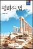 평화와 법
