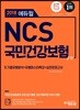 2018 에듀윌 NCS 국민건강보험공단