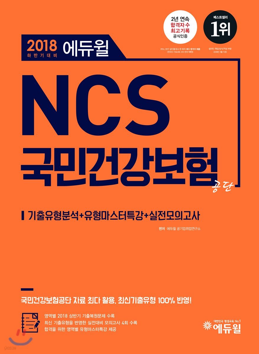 2018 에듀윌 NCS 국민건강보험공단