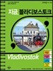 지금, 블라디보스토크