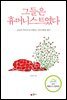 그들은 휴머니스트였다