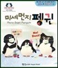미세먼지 펭귄