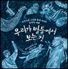 우리가 별들에서 보는 것