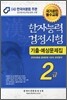 한자능력검정시험 기출예상문제집 2급