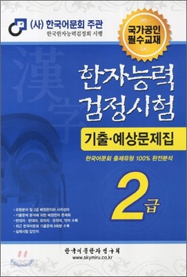 한자능력검정시험 기출예상문제집 2급