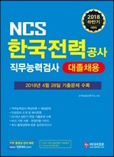 2018 NCS 한국전력공사 직무능력검사 대졸채용