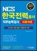 2018 NCS 한국전력공사 직무능력검사 대졸채용