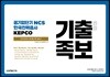 공기업단기 NCS 한국전력공사 KEPCO 기출 변형 족보