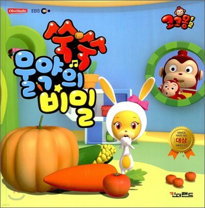 코코몽2 쑥쑥 물약의 비밀
