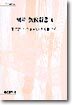 역주 흠흠신서 1