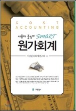 사용자 중심의 Smart 스마트 원가회계