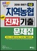 2018 하반기 NCS 지역농협 6급 진짜기출문제집