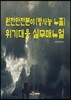 원전안전분야(방사능 누출) 위기대응 실무매뉴얼