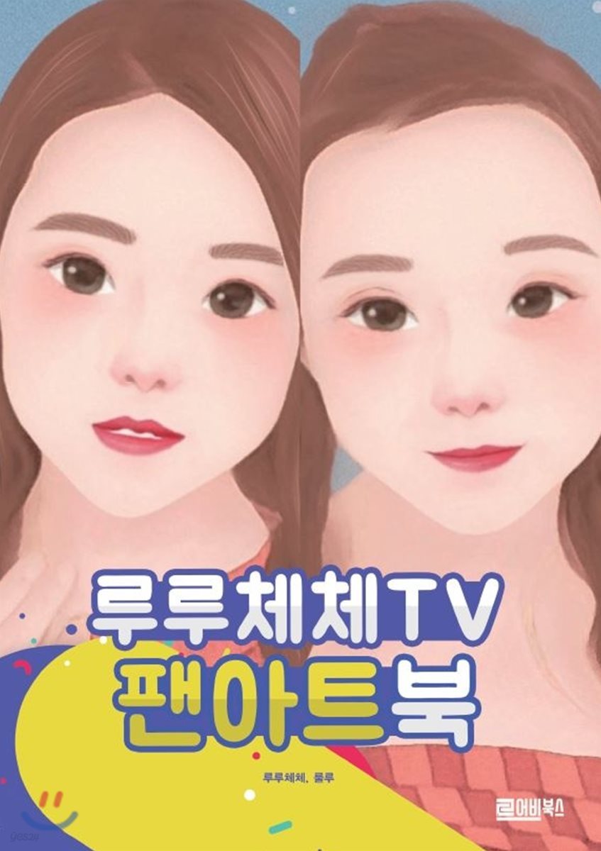 루루체체TV 팬아트북