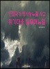 인접국가 방사능누출 사고 위기대응 실무매뉴얼