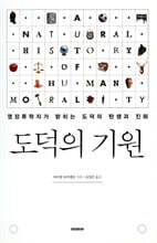 도덕의 기원