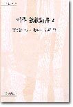역주 흠흠신서 2