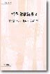 역주 흠흠신서 2