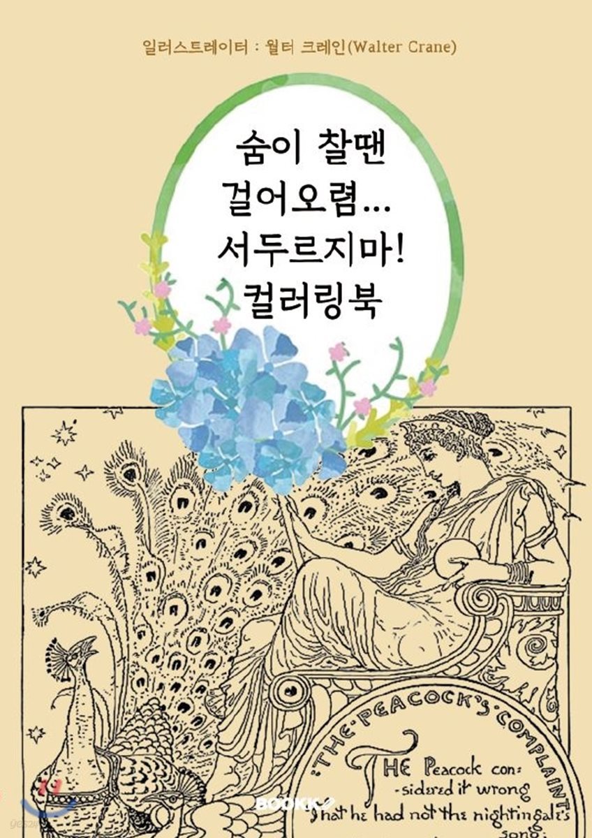 숨이 찰땐 걸어오렴... 서두르지마! 컬러링북