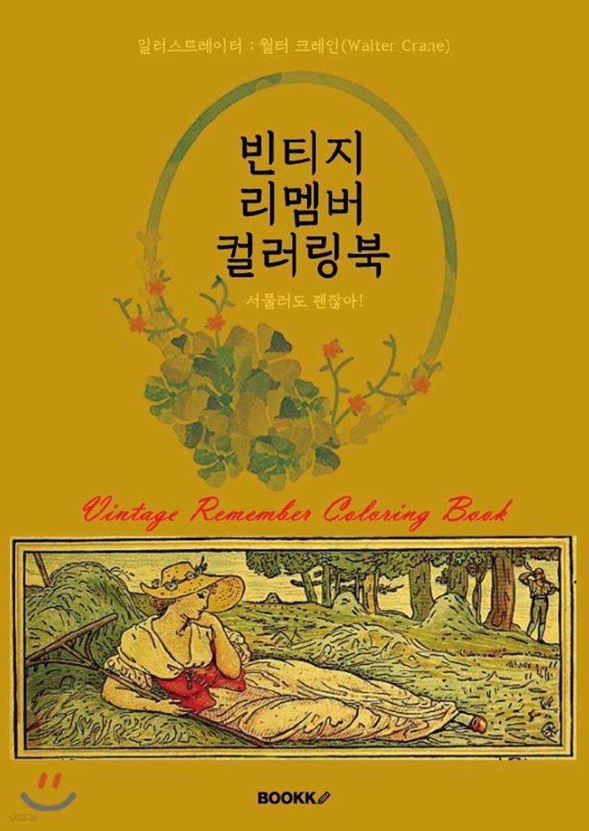 빈티지 리멤버 컬러링북 - 서툴러도 괜찮아!