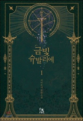 금빛 슈발리에 1