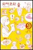 와카코와 술 09