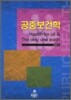 공중보건학