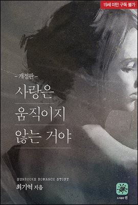 사랑은 움직이지 않는 거야
