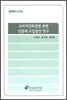 소비자친화경영 관련 인증제 도입방안 연구