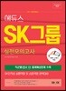 2018 하반기 에듀스 SK그룹 실전모의고사