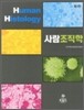 사람조직학