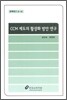 CCM 제도의 활성화 방안 연구