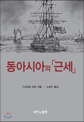 동아시아의 근세