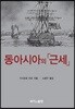 동아시아의 근세