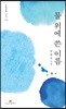 물 위에 쓴 이름