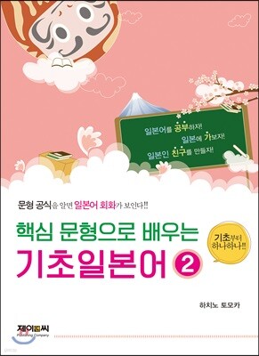 핵심 문형으로 배우는 기초일본어 2