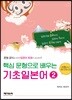 핵심 문형으로 배우는 기초일본어 2