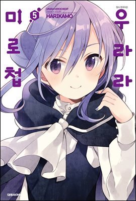 우라라 미로첩 05권
