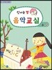 신나는 쌤 음악교실 6-2