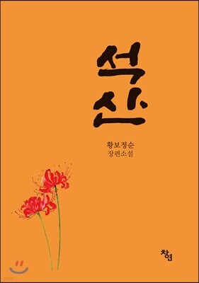 석산
